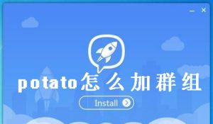 Potato附近的人功能怎么用？隐私与定位说明？